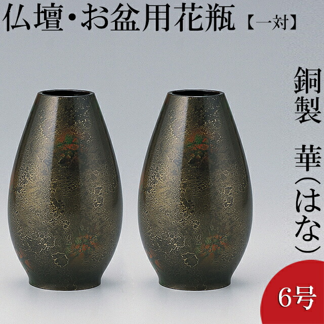 楽天市場】仏壇用花瓶・お盆用花瓶 銅製 華 6号(一対) 高さ18cm×胴径