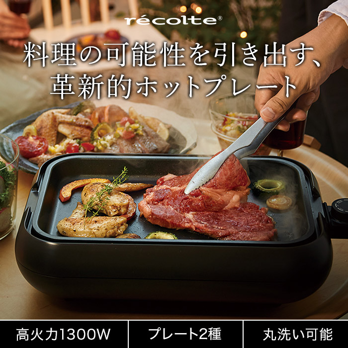 楽天市場】【楽天1位】【特典付き】 レコルト recolte ホットプレート