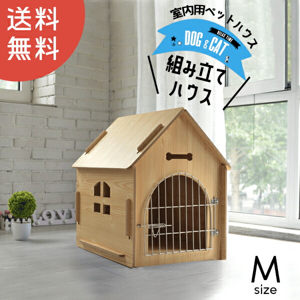 楽天市場】犬小屋 室内用 Mサイズ 木製 ペットハウス ペットゲート