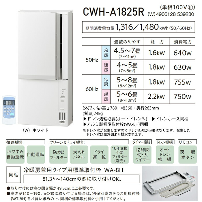 楽天市場】《コロナ》 CWH-A1825R ウィンドエアコン 冷暖房兼用タイプ