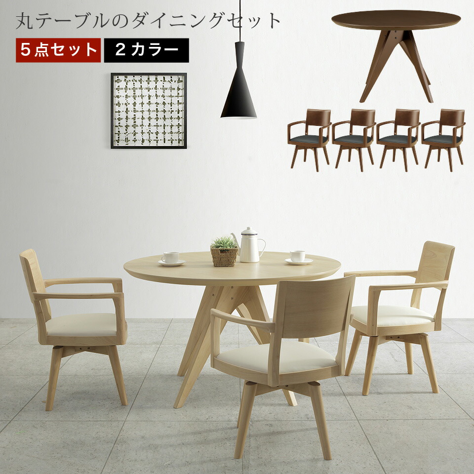 楽天市場】直径120cmの丸テーブルダイニング5点セット ダイニング