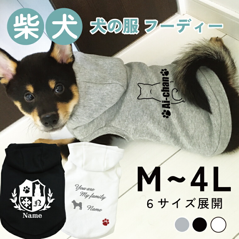 楽天市場】送料無料 柴犬 名入れ 犬の服 フーディー 犬服 ペット服 M L