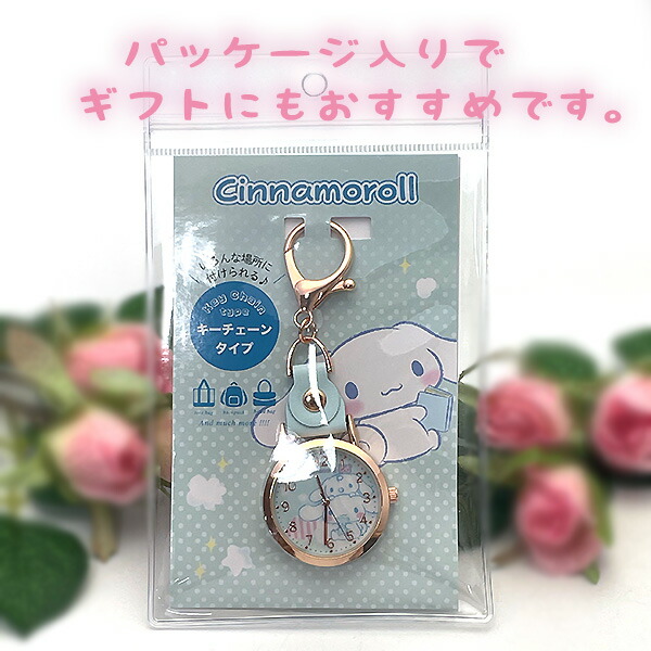 希少 サンリオ シナモロール ウォッチスイング キーホルダー 時計 4種