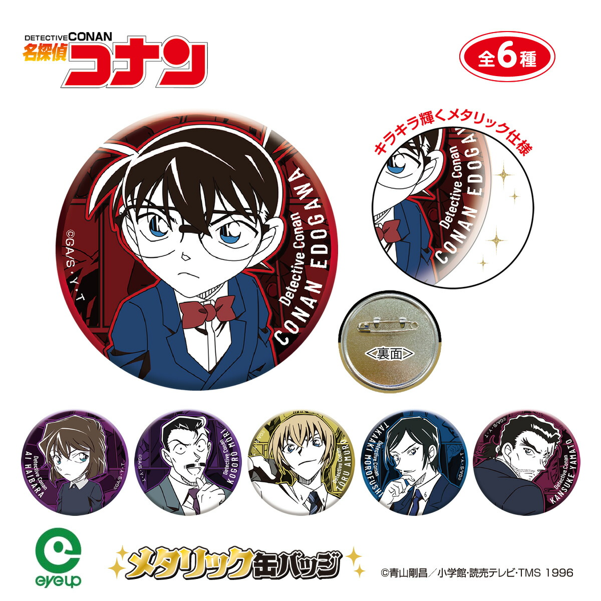 缶バッジ 8個 名探偵コナン コナン探偵社 青山剛昌ふるさと館 青山剛昌