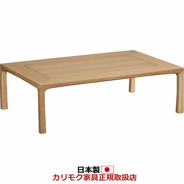 座卓 カリモク テーブル」の人気商品一覧 | 安い商品を通販サイトから