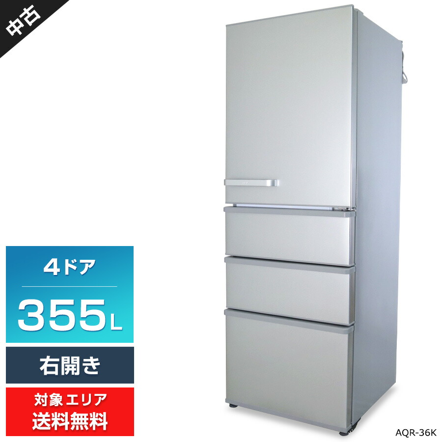 アクア 冷蔵庫 大型 430ℓ級 右開き 設置無料 中古 安い 綺麗 アクア