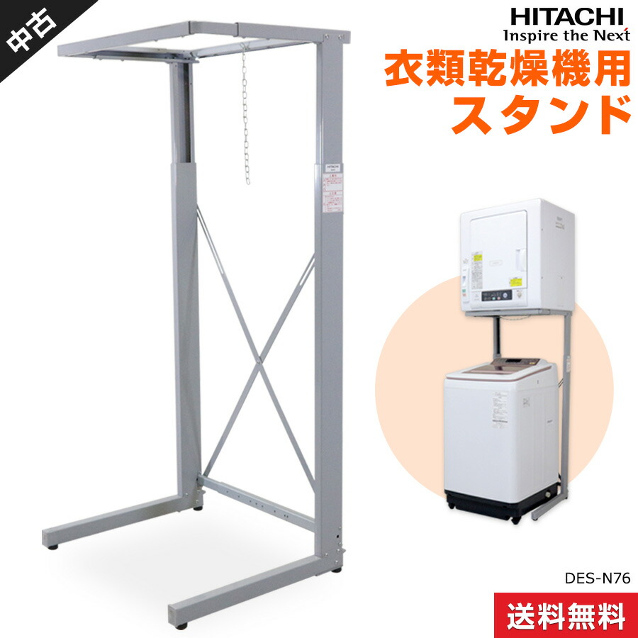日立 HITACHI DES-N76 乾燥機専用スタンド のびのびスタンド HITACHI