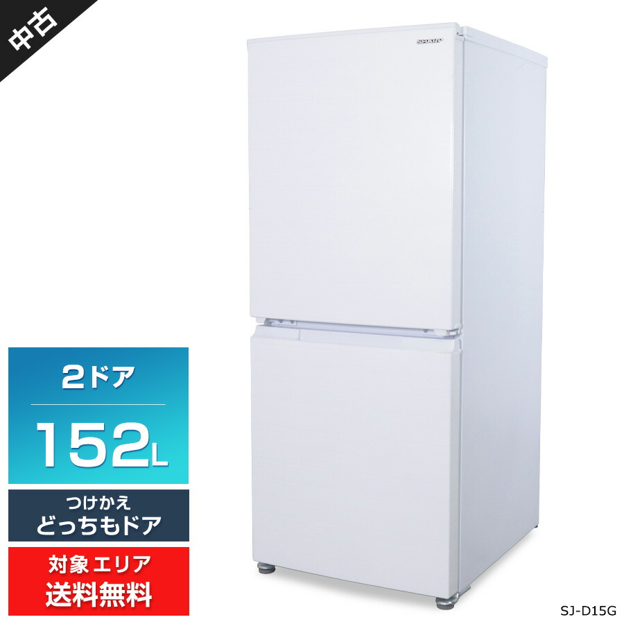 2021年製☆SHARP SJ-D15G（152L）☆ホワイト☆使用期間約3か月☆取説