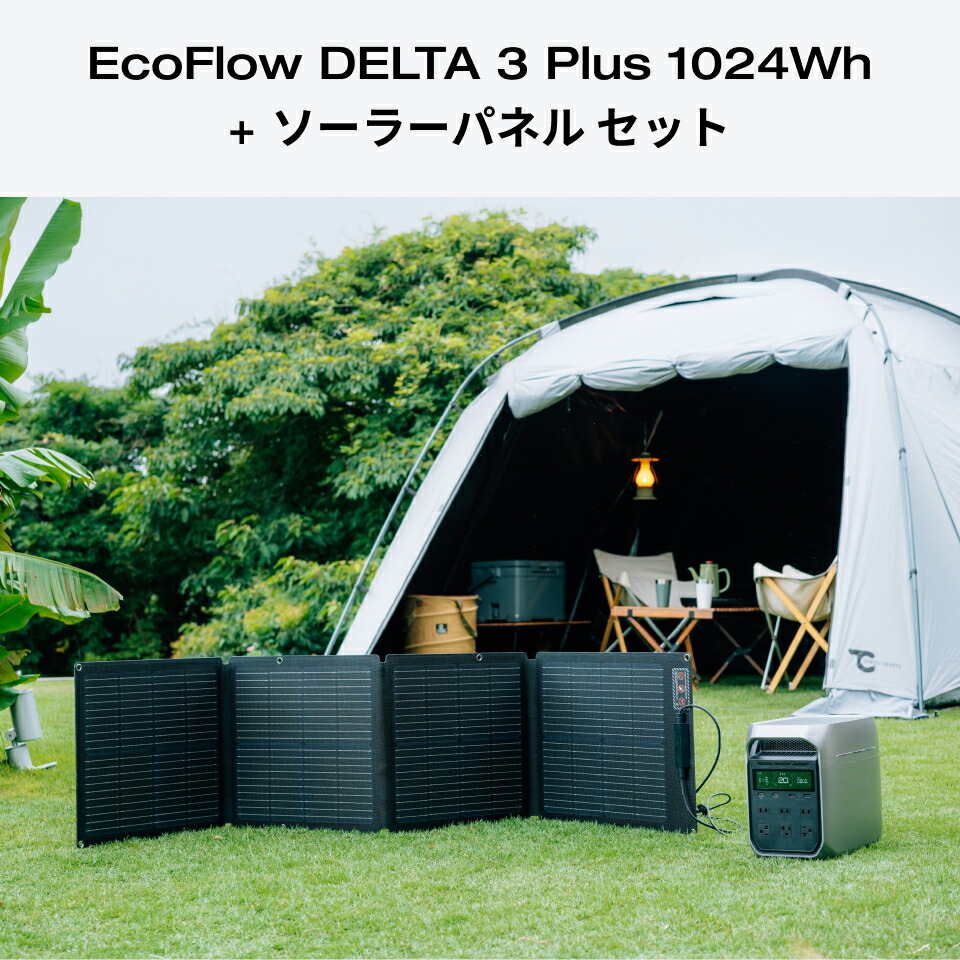 楽天市場】EcoFlow ポータブル電源 ソーラーパネル セット DELTA 3