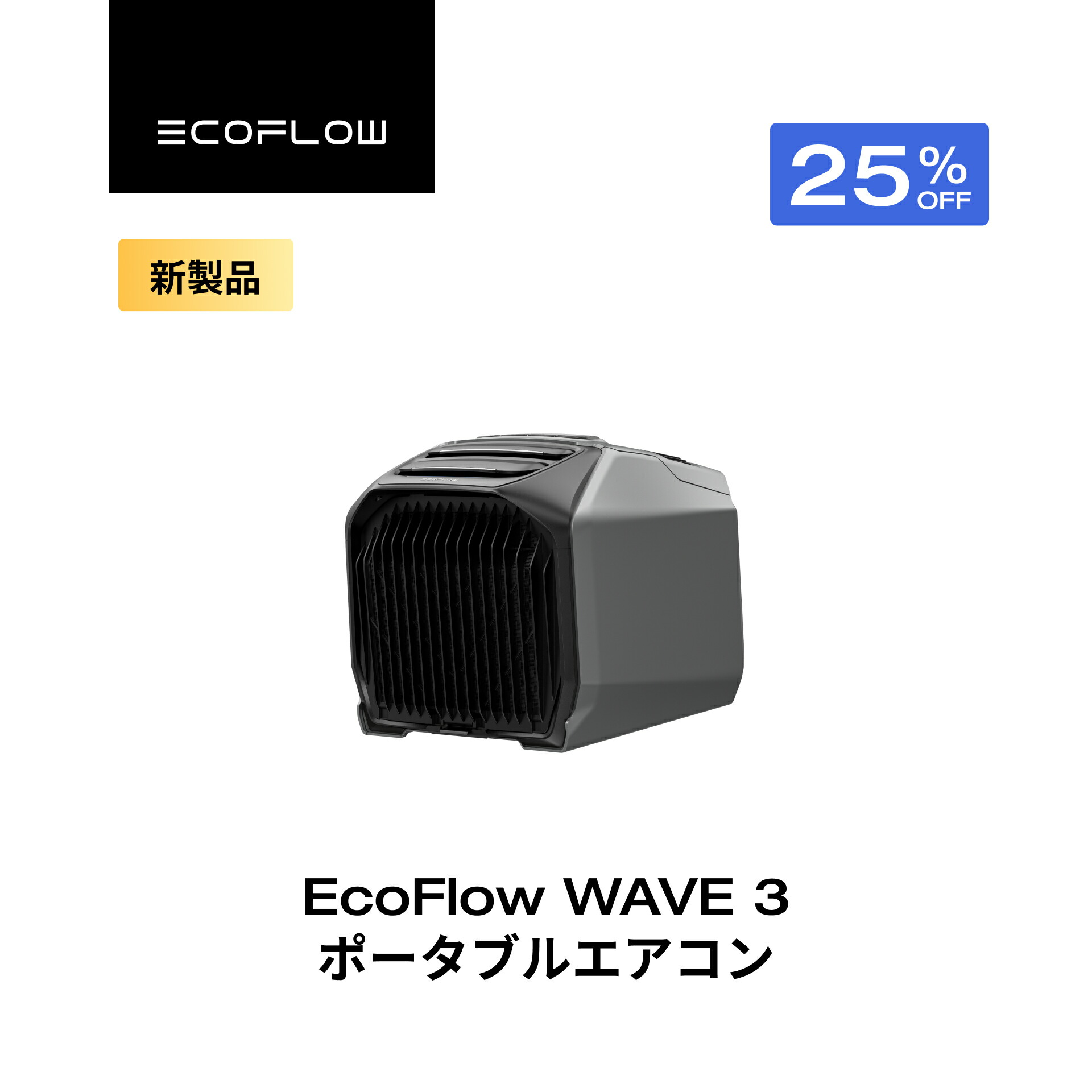 楽天市場】【クーポン利用で112,448円 2/14 00:00〜】EcoFlow WAVE 3
