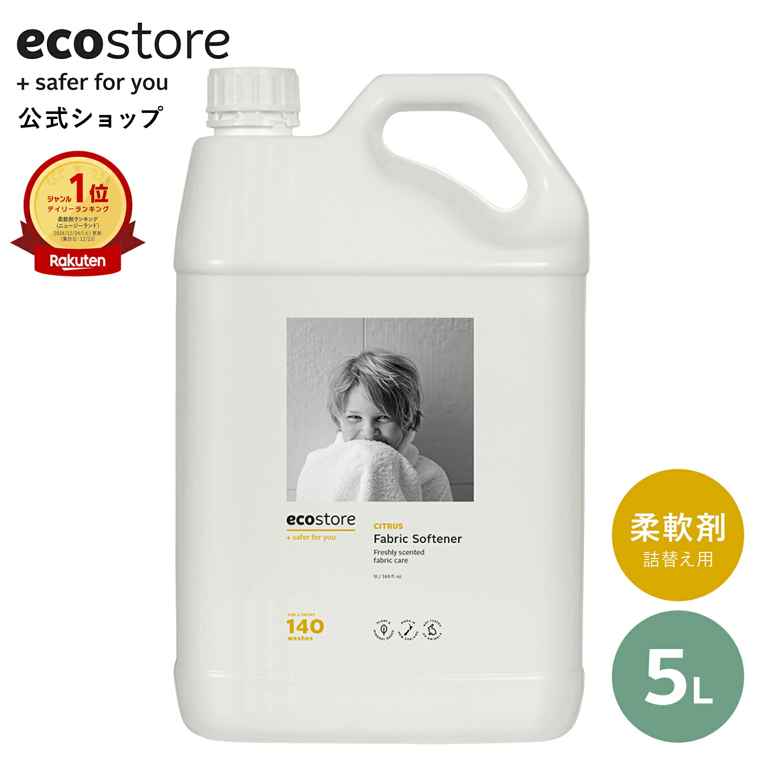 楽天市場】【エコストア公式】エコストア ファブリックソフナー