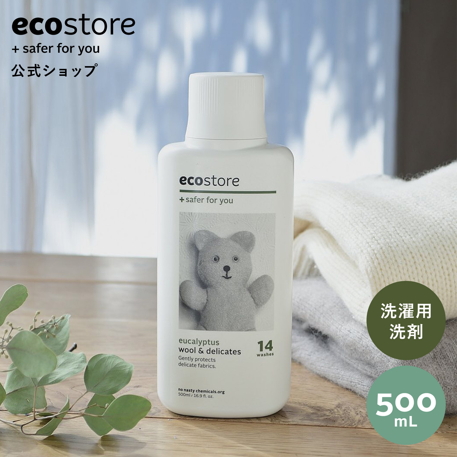 楽天市場】【エコストア公式】ecostore エコストア デリケート＆ウール