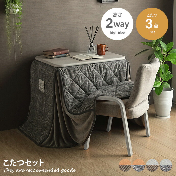 こたつセット 2way」の人気商品一覧 | 安い商品を通販サイトから探す