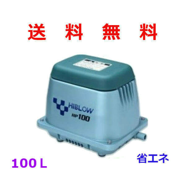 楽天市場】テクノ高槻 HIBLOW HP-100 [浄化槽 エアーポンプ エアポンプ