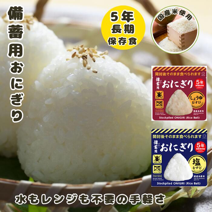 楽天市場】非常食 備蓄用 おにぎり [ 塩むすび しょうゆむすび 各10個