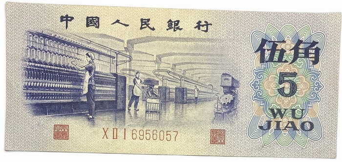 楽天市場】中国紙幣 中国第三版紙幣 1972年 5角 中国人民銀行 美品