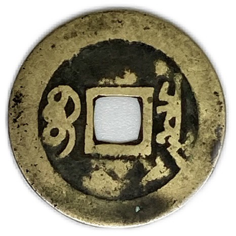 清国古銭 大型穴銭 康熙通寶 銅銭