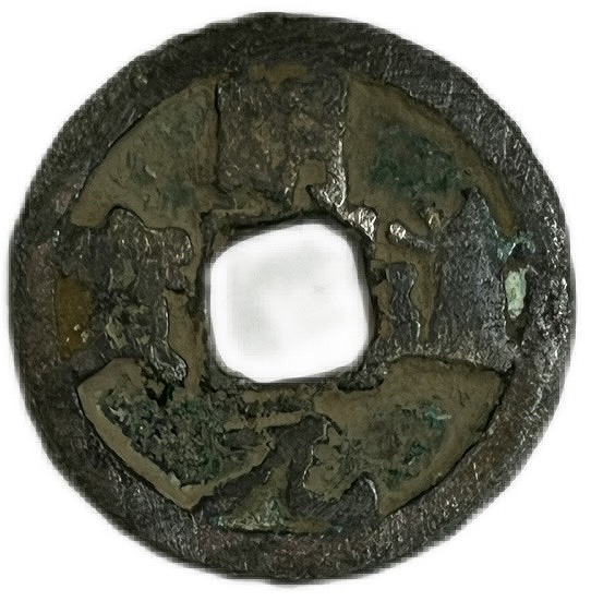 古銭 元豊通宝 希少品