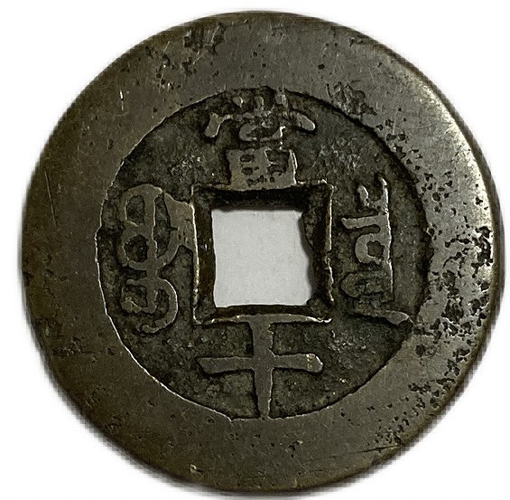 楽天市場】1862年〜 同治重宝 当十 中国古銭 渡来銭 清 輸入銭 穴銭