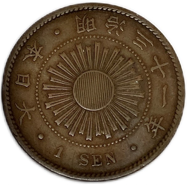 楽天市場】稲1銭青銅貨 明治31年(1898年) 美品 日本古銭 : アインス