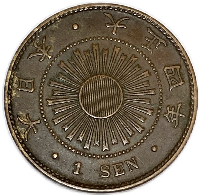 楽天市場】稲1銭青銅貨 大正4年(1915年) 美品 日本古銭 : アインス
