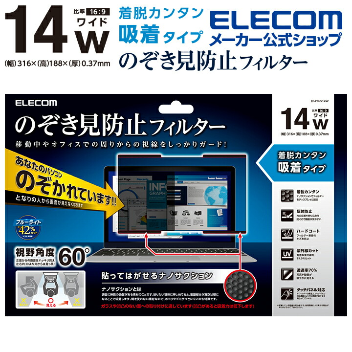 楽天市場】エレコム 14インチワイド用 吸着式 のぞき見防止 フィルター