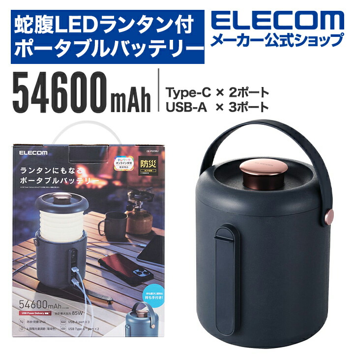 楽天市場】エレコム ランタンバッテリー 蛇腹 LED ランタン 付き