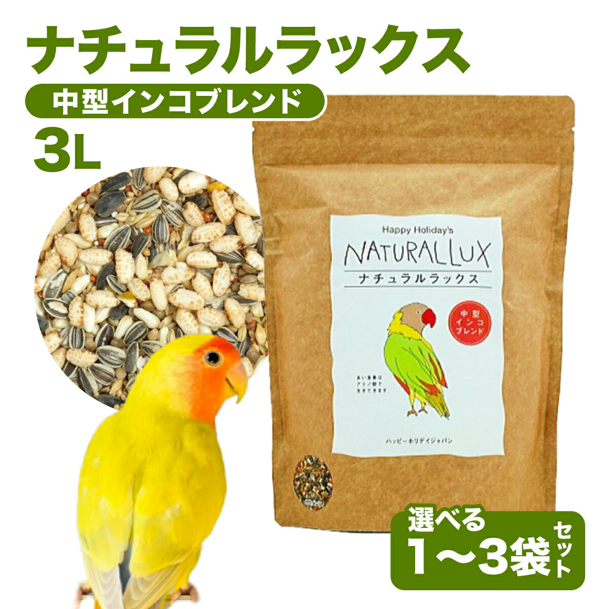 楽天市場】鳥の餌 ナチュラルラックス 中型インコ 3L 選べるセット