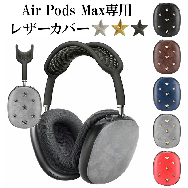 楽天市場】AirPods Max ケース ヘッドフォン カバー【レザーカバー×星