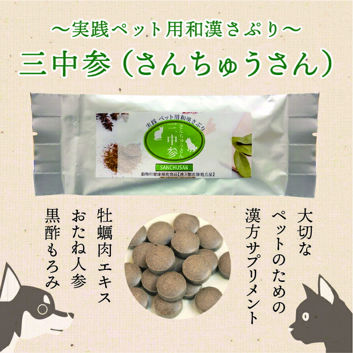 楽天市場】ペット サプリメント 漢方 三中参(さんちゅうさん） 30錠