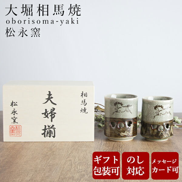 楽天市場】湯呑み おしゃれ 夫婦茶碗 大堀相馬焼 松永窯 木箱入り夫婦