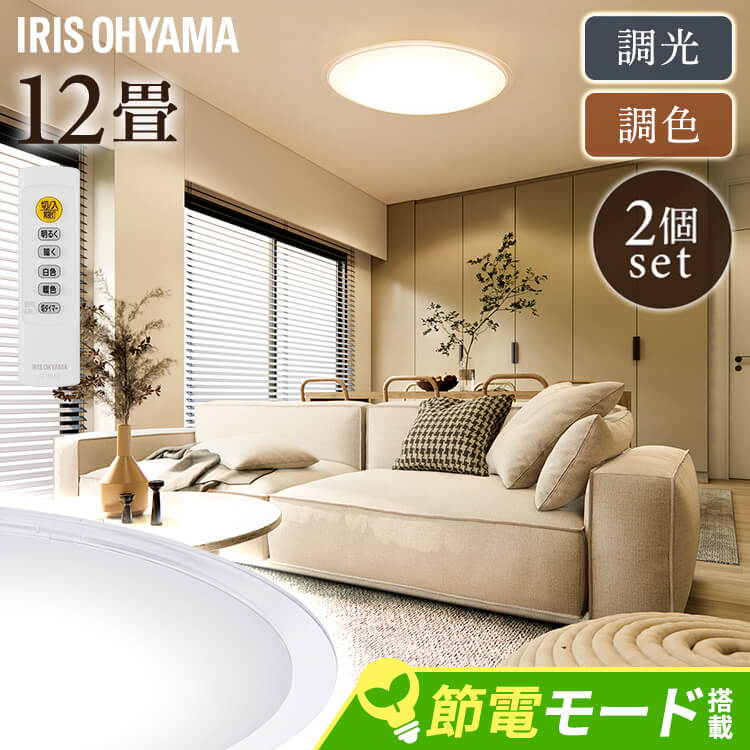 楽天市場】【2個セット】 シーリングライト 調光調色 led アイリス