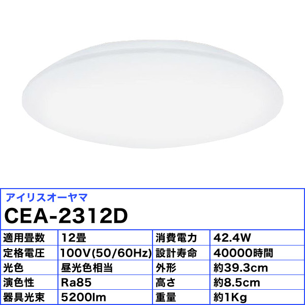 楽天市場】アイリスオーヤマ CEA-2312D LEDシーリングライト 12畳