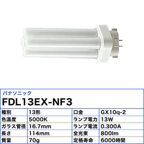 楽天市場】(生産完了品在庫限り)[5本セット]パナソニック FDL13EX-NF3
