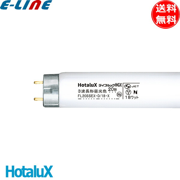 新品』Hotalux FCL20EX-D/18-X 昼光色 蛍光灯 10本入 FCL20EX-D/18-X