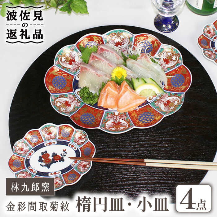 楽天市場】【ふるさと納税】【波佐見焼】林九郎窯 金彩間取菊紋 楕円皿