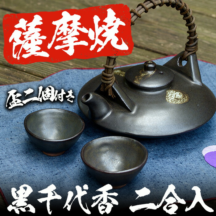 楽天市場】【ふるさと納税】薩摩焼 黒千代香2合入盃2個付き 国産 日本