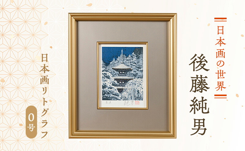 楽天市場】【ふるさと納税】後藤純男 日本画リトグラフ（0号） 絵画
