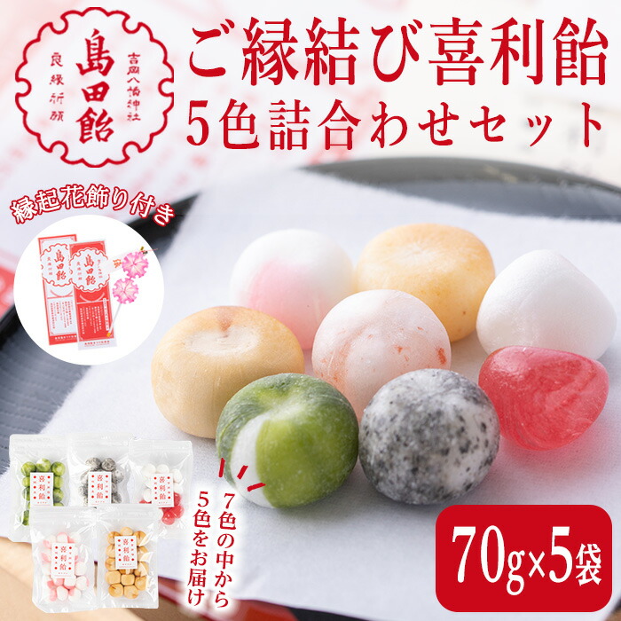 楽天市場】【ふるさと納税】ご縁結び喜利飴 5色詰合せ＜各70g×5袋＞お