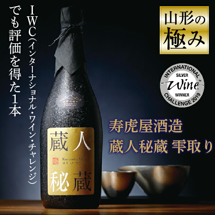 楽天市場】【ふるさと納税】山形の極み 寿虎屋酒造 蔵人秘蔵 雫取り