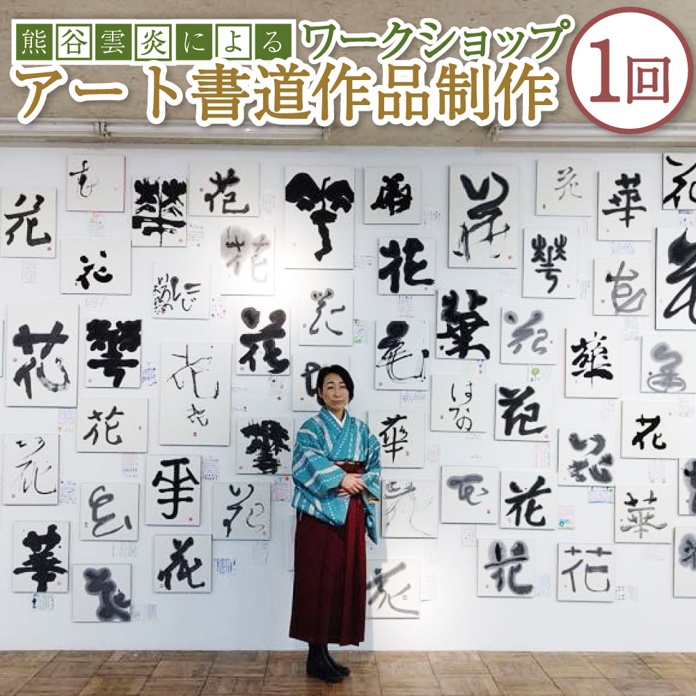 楽天市場】【ふるさと納税】熊谷雲炎によるワークショップ（アート書道