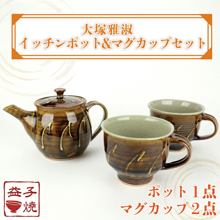 楽天市場】【ふるさと納税】【益子焼】大塚雅淑 イッチンポット