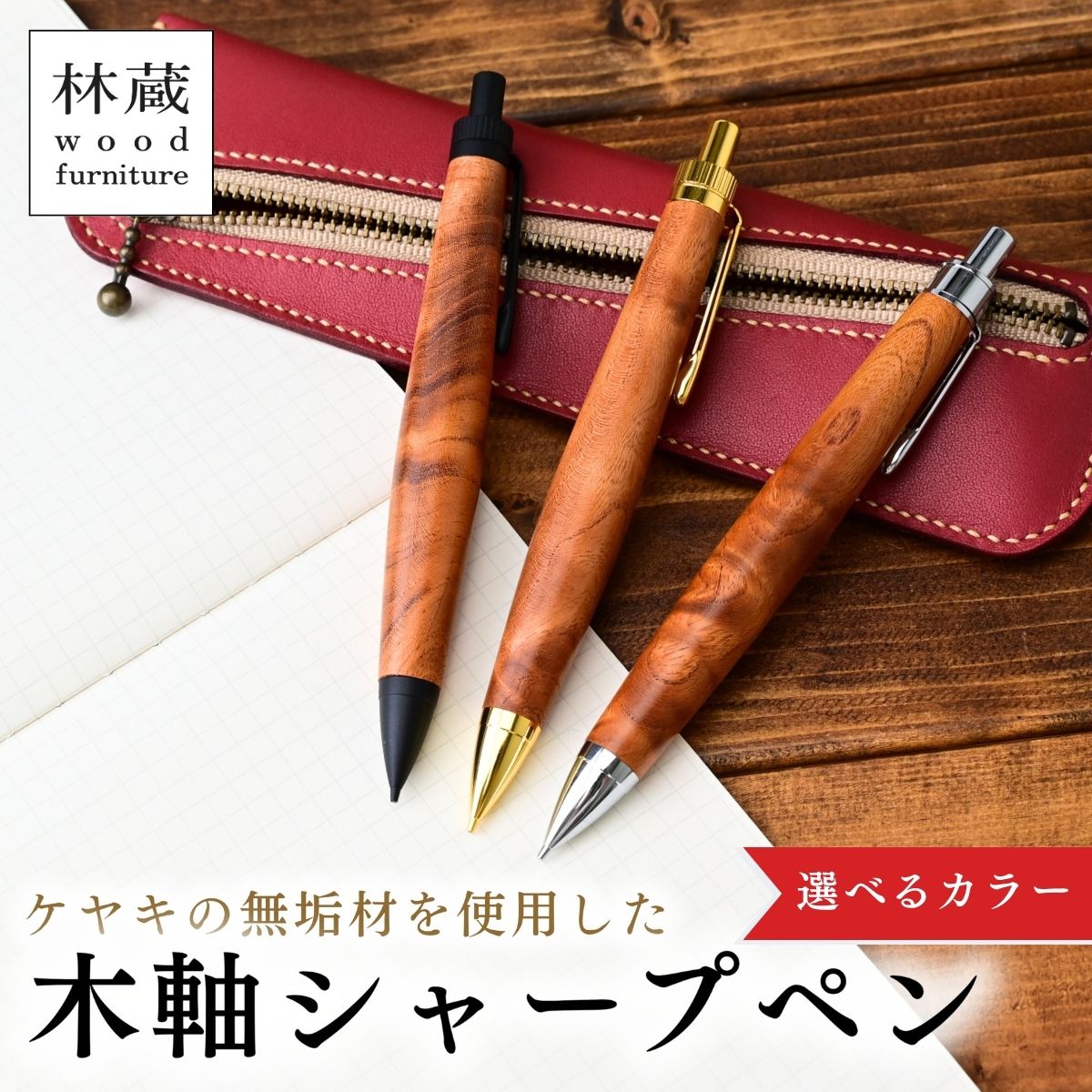 楽天市場】【ふるさと納税】シャーペン ケヤキ 木軸 林蔵 wood