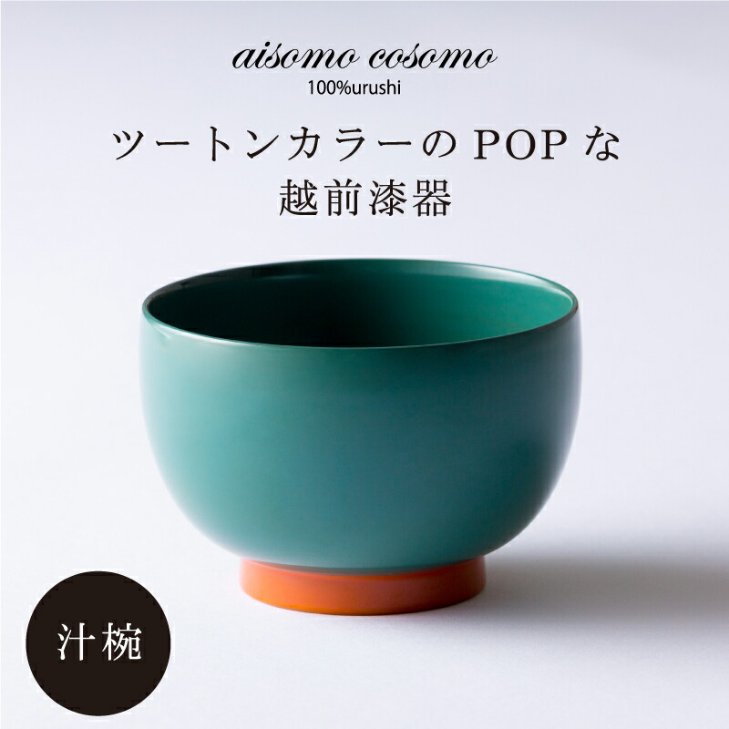 楽天市場】【ふるさと納税】aisomo cosomo 汁椀 ツートンカラーのPOPな