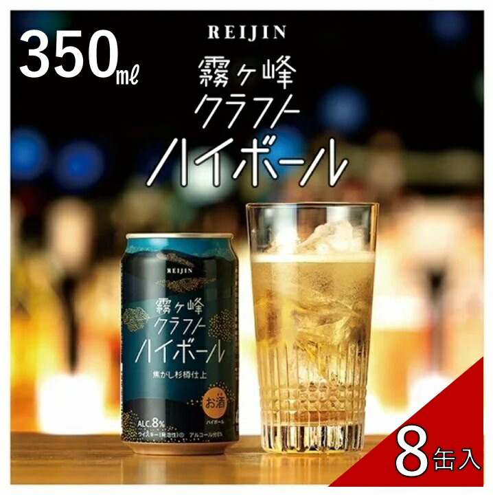 楽天市場】【ふるさと納税】霧ヶ峰クラフトハイボール8缶セット(350ml