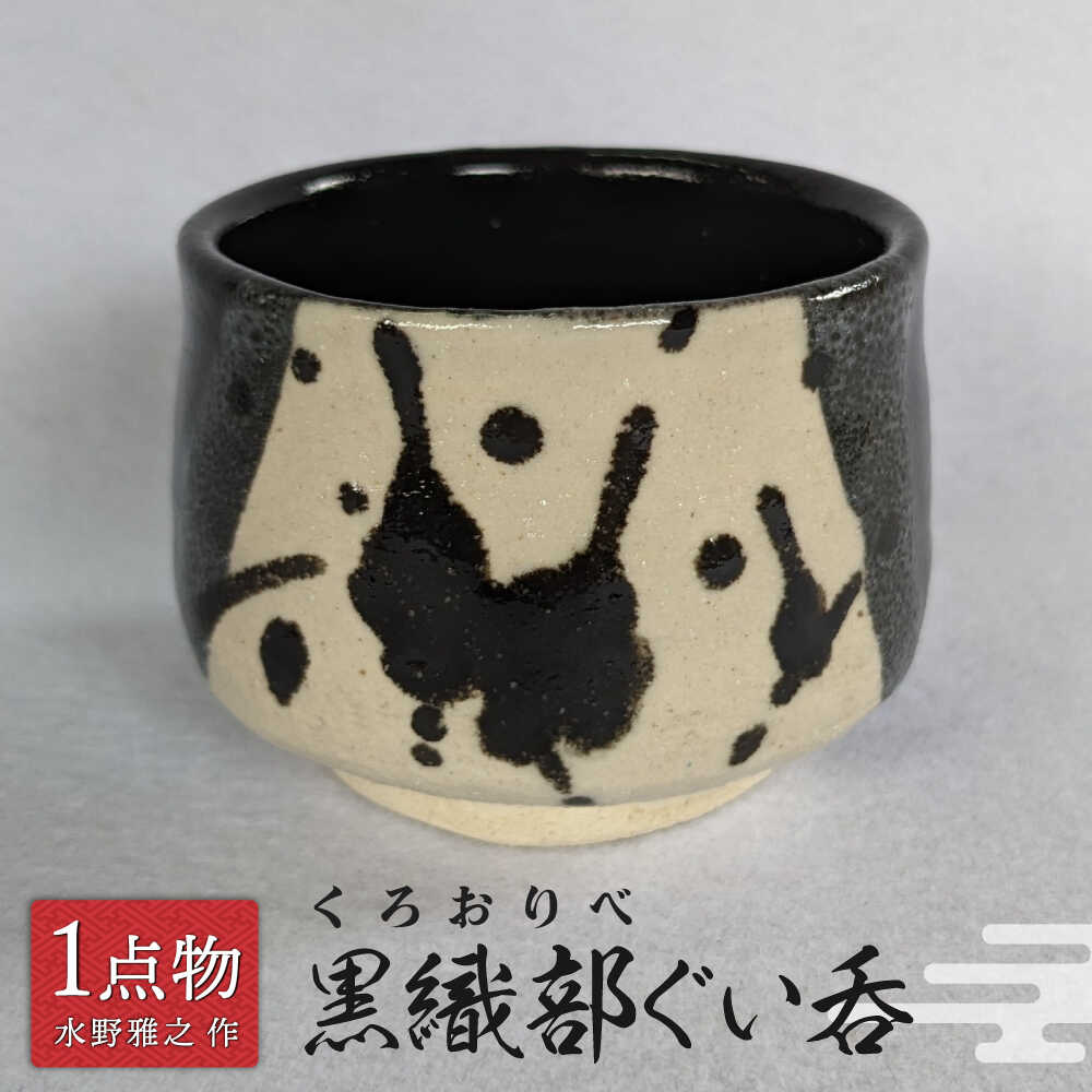 ♥織部黒 ぐい呑み ぐい飲み 瀬戸黒 引出黒 骨董 古玩 ♥美濃焼 ぐい呑