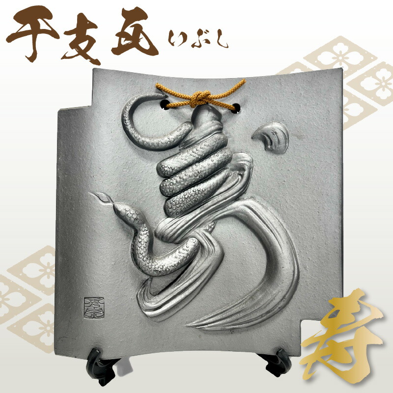 額瓦 勇猛 陶琳謹製 縁起物 干支瓦 インテリア 開運 額瓦 勇猛 陶琳