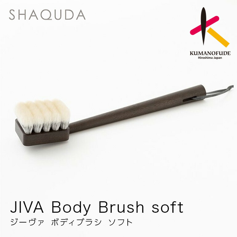 楽天市場】【ふるさと納税】熊野筆 SHAQUDA ジーヴァ ボディブラシ