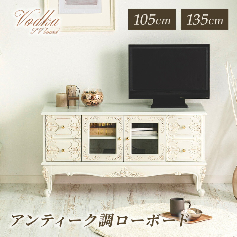 楽天市場】テレビ台 ローボード 幅105 幅135 白 アンティーク 調 猫脚