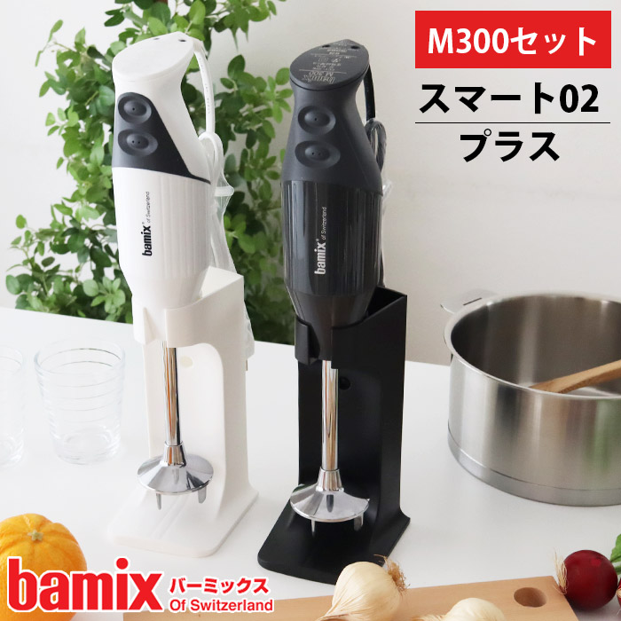 バーミックス M300 ストア Bamix バーミックス M300 ベーシックセット
